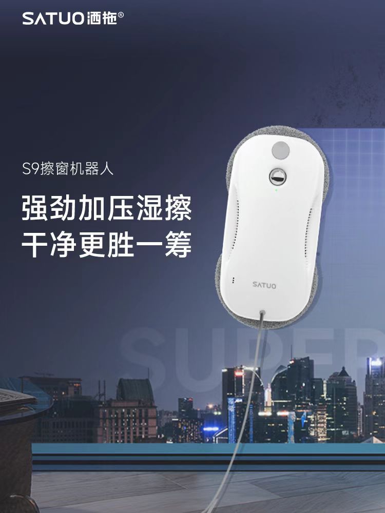 洒拖S9擦窗机器人