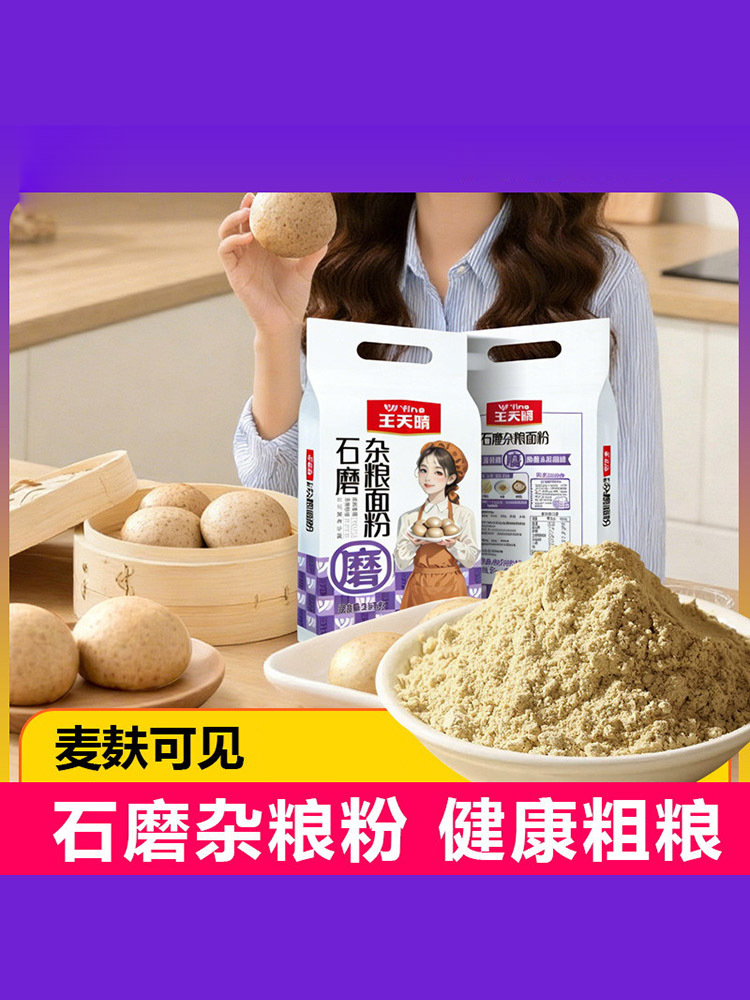 石磨杂粮面粉2500g