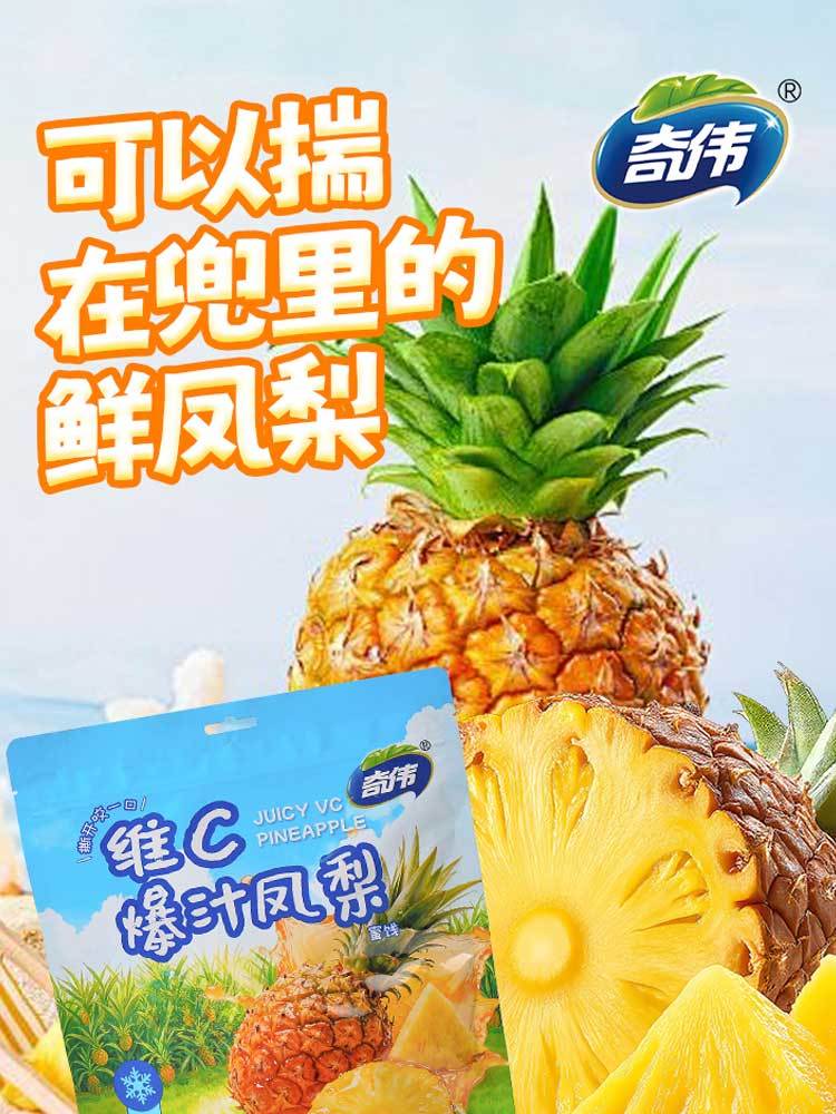 奇伟维C爆汁凤梨 400g