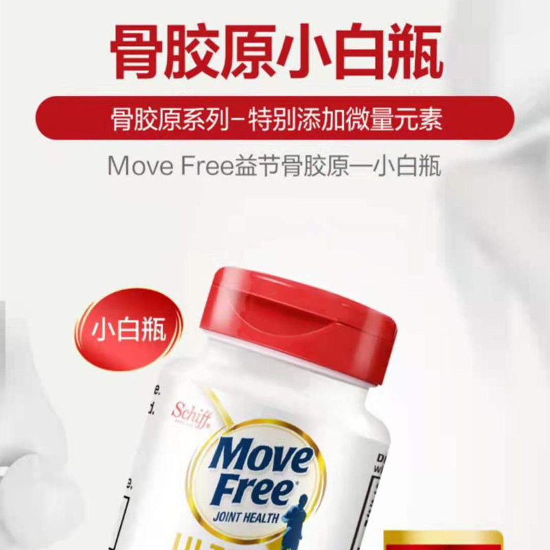 Move Free-氨糖软骨素75粒/瓶*2瓶【白瓶】