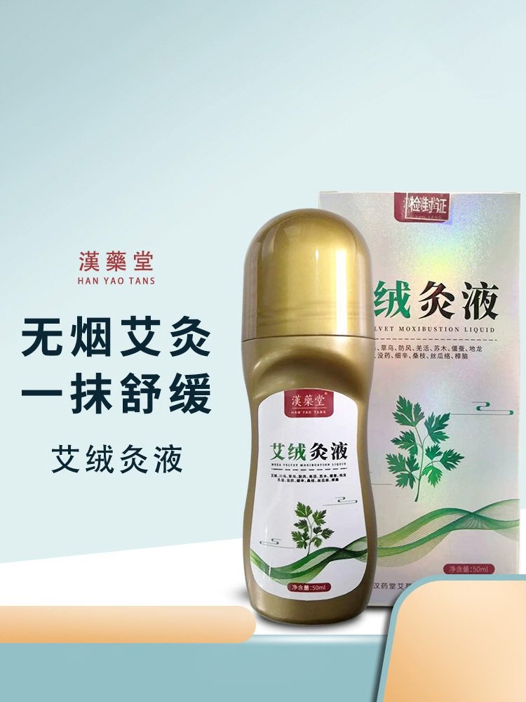 汉药堂·艾绒灸液50ml*3瓶滚珠肩颈膝盖关节不适