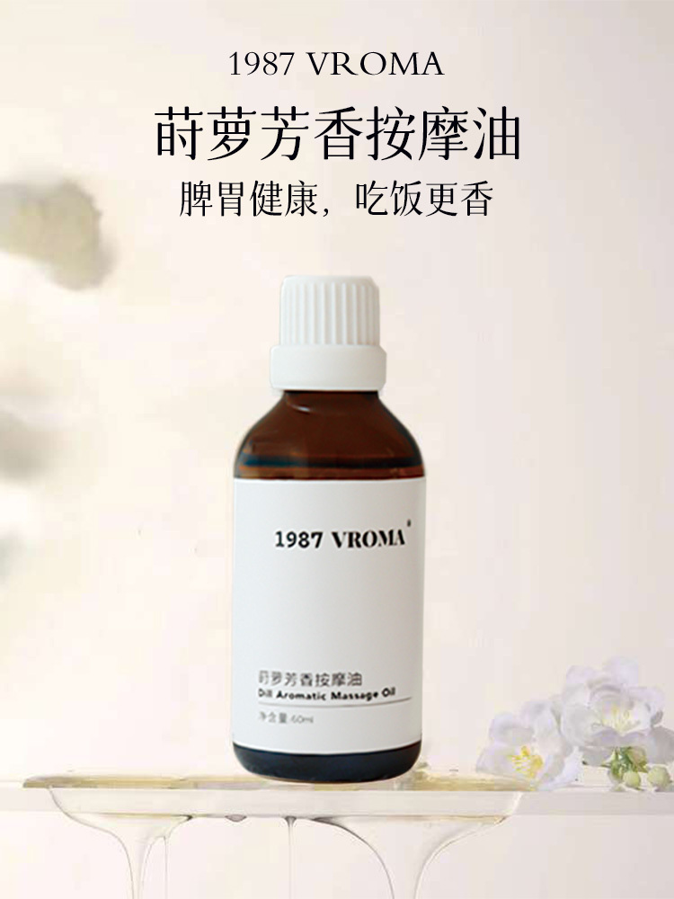 1987VROMA莳萝芳香按摩油30ml