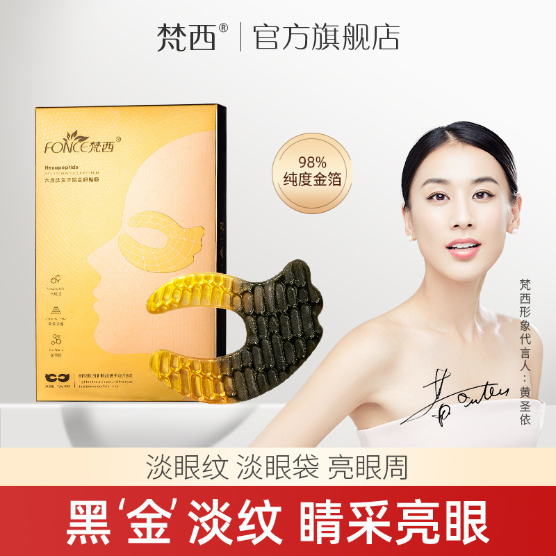 梵西六胜肽鱼子黑金眼膜贴5片/盒*6盒