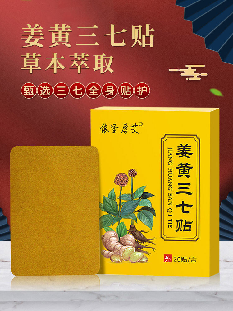 依圣厚艾·姜黄三七贴20贴*5盒