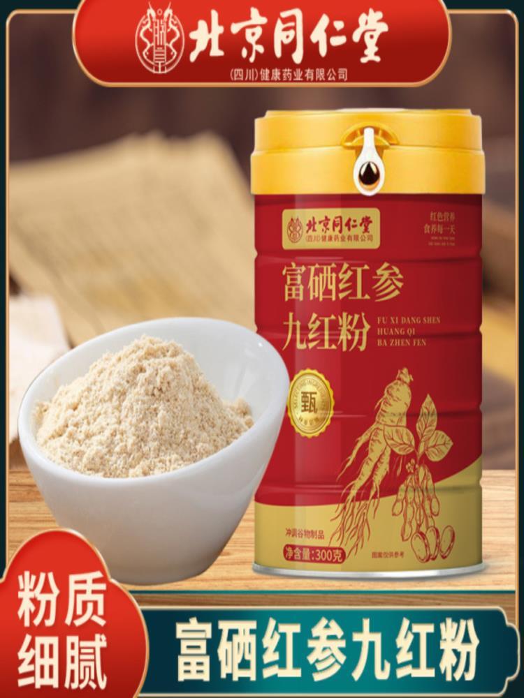 【北京同仁堂】富硒红参九红粉 300g*2罐 代餐粉 早餐食品 五谷杂粮粥