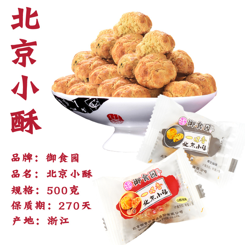 【御食园_北京小酥】北京特产一口香芝麻酥饼干传统糕点小吃零食500g*2袋