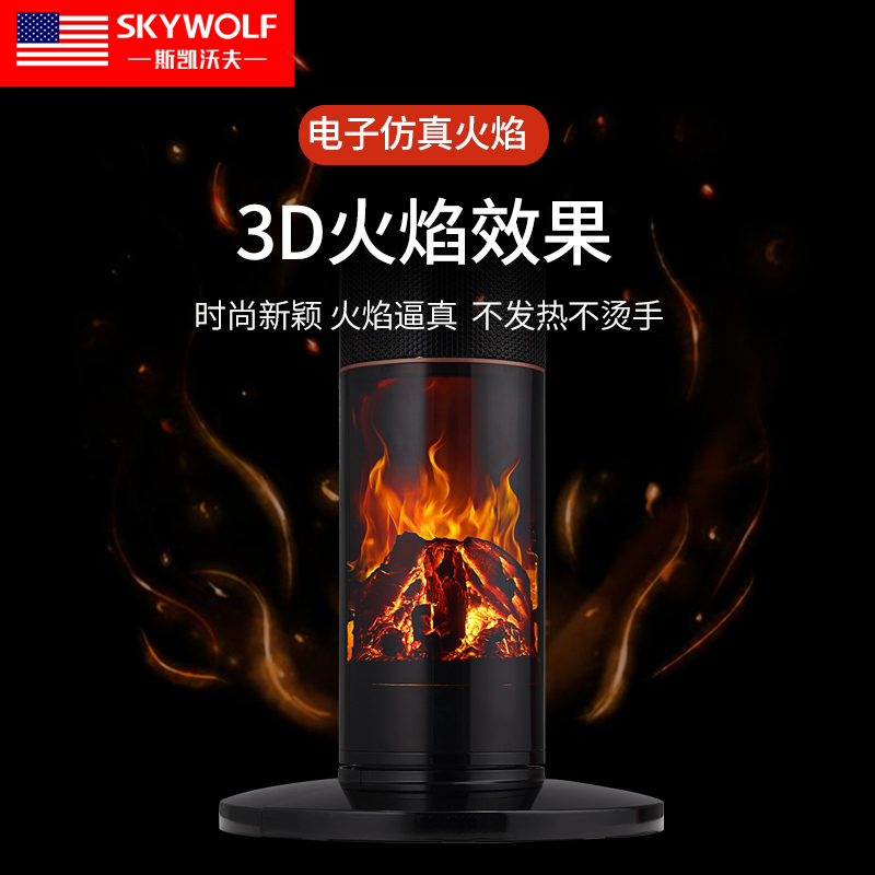 斯凯沃夫（skywolf）立式暖风机电暖器3D仿真火焰