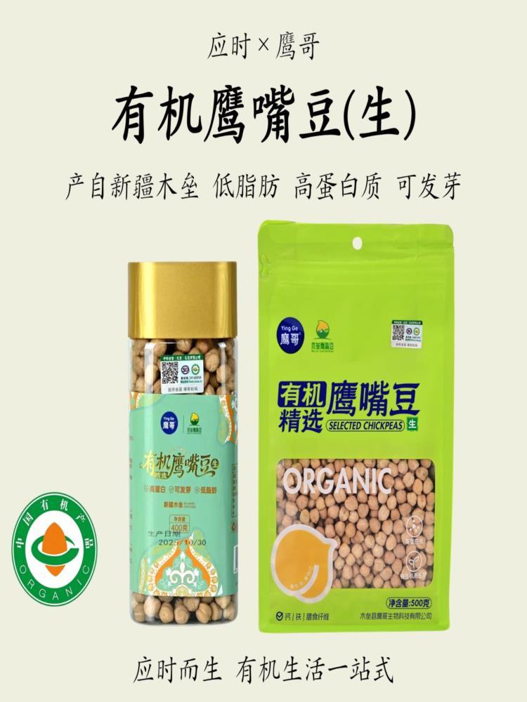 有机鹰嘴豆（生）500g*2袋 新疆木垒低脂 高蛋白质发芽
