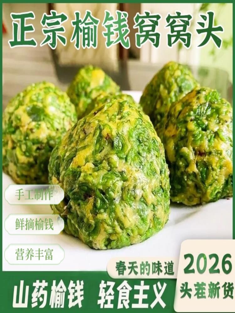 山药榆钱窝窝头 100g*12个 新鲜树叶馒头野菜营养早餐