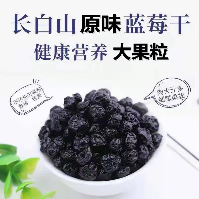 吉林-精选长白山蓝莓干500g*2袋【到手2斤】