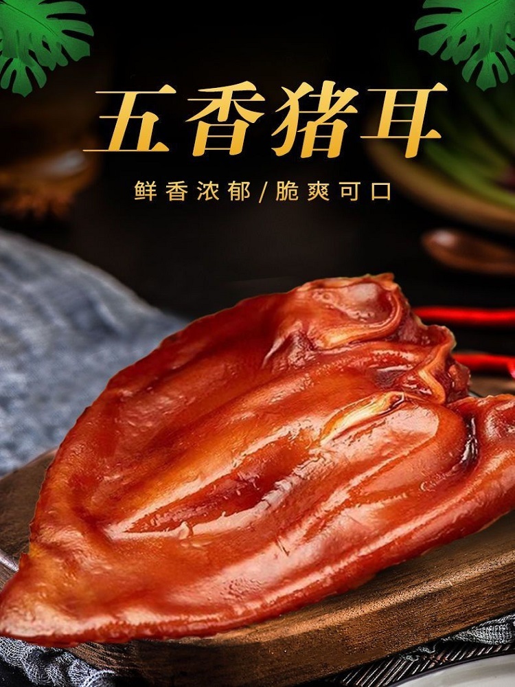 五香猪耳熟食开袋即食凉菜下酒菜140g*2袋