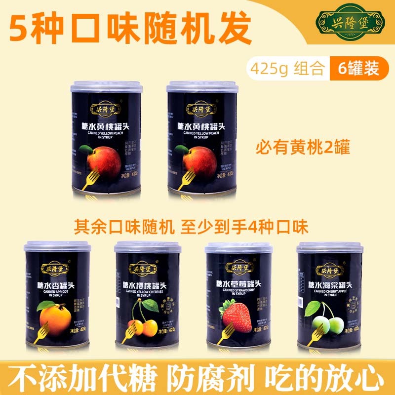 兴隆堡罐头（黄桃、杏、樱桃、草莓、海棠）随机发 425g*6罐·水果罐头