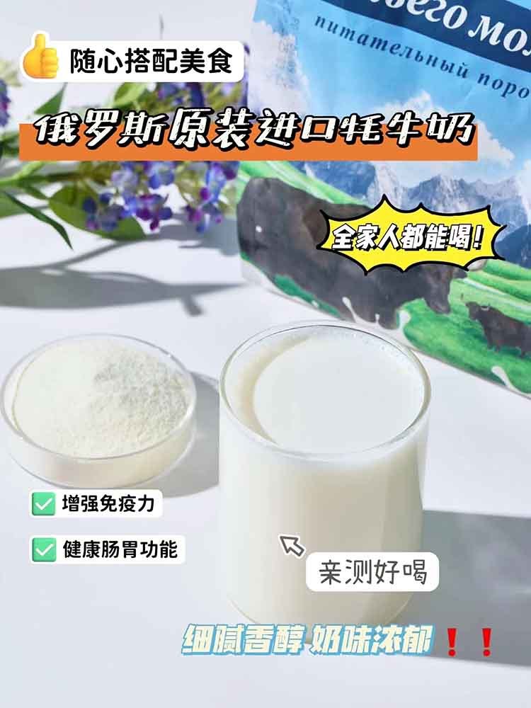 【俄罗斯进口】富硒高钙牦牛奶粉500g/袋*4袋