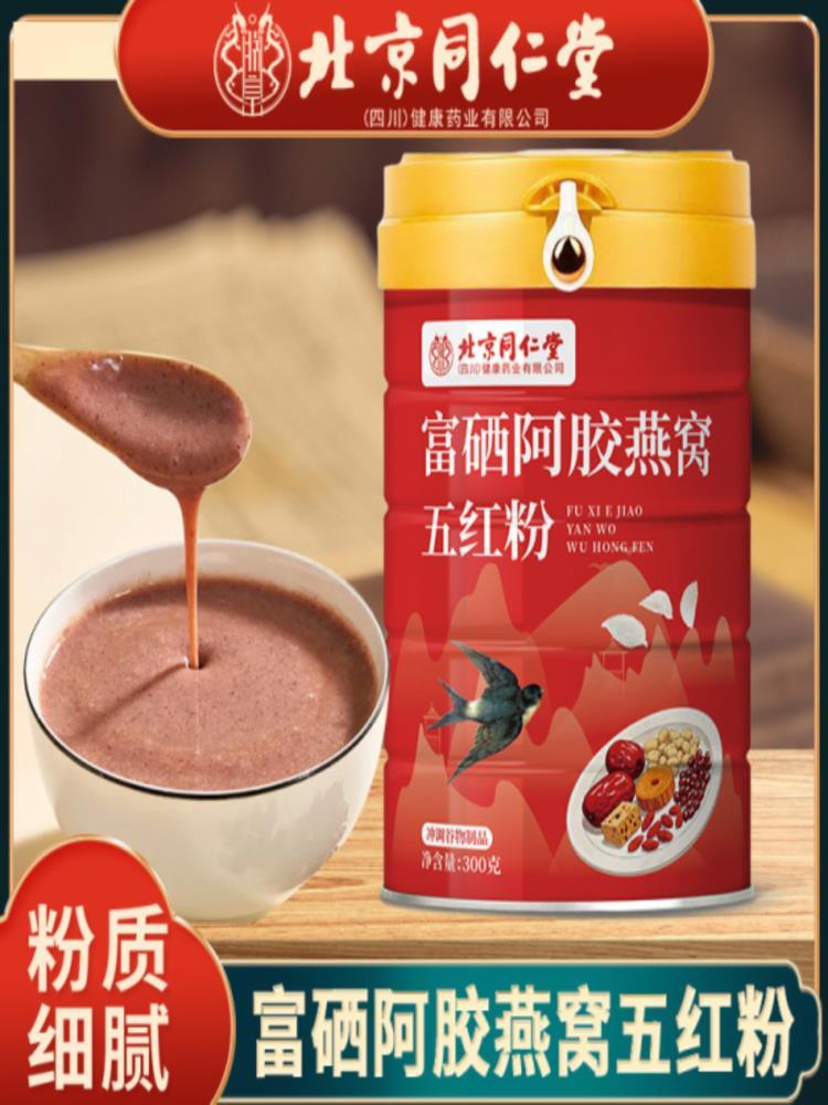 【北京同仁堂】富硒富硒阿胶燕窝五红粉 300g*2罐 黄瓜籽粉 玉米粉 代餐粉