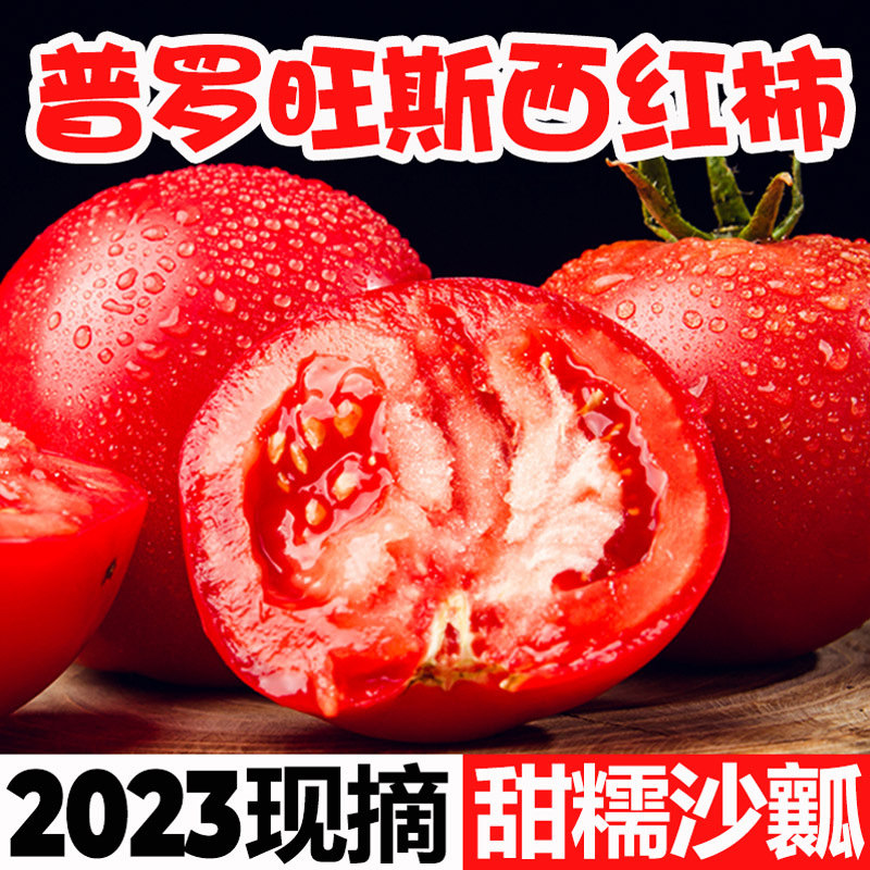 正宗普罗旺斯西红柿带箱5斤大果（净重4.5斤左右）·【自然熟·甜糯沙瓤】