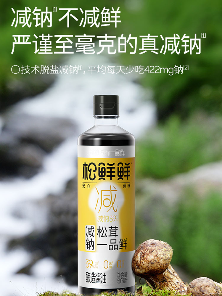 （减钠）松茸一品鲜酱油500mL*2瓶（赠：松茸鲜酱油310g*1瓶）