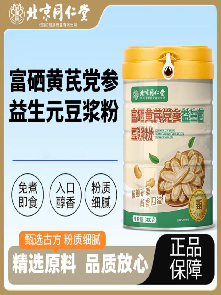 【北京同仁堂】富硒黄芪党参益生菌豆浆粉 300g*2罐 代餐粉 早餐食品