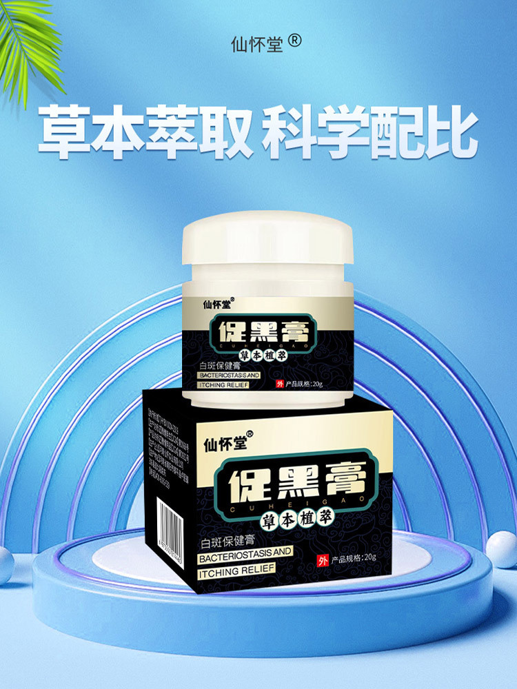 仙怀堂白癜风黑色素外用皮肤膏20g*4瓶