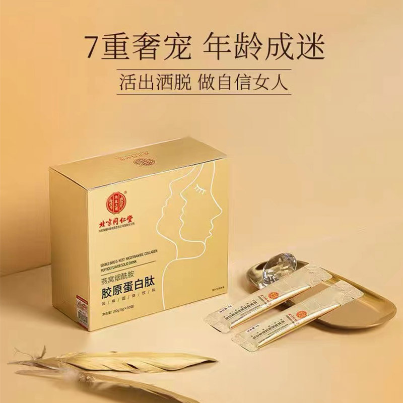 北京同仁堂-燕窝烟酰胺胶原蛋白肽6g/袋*30袋/1盒