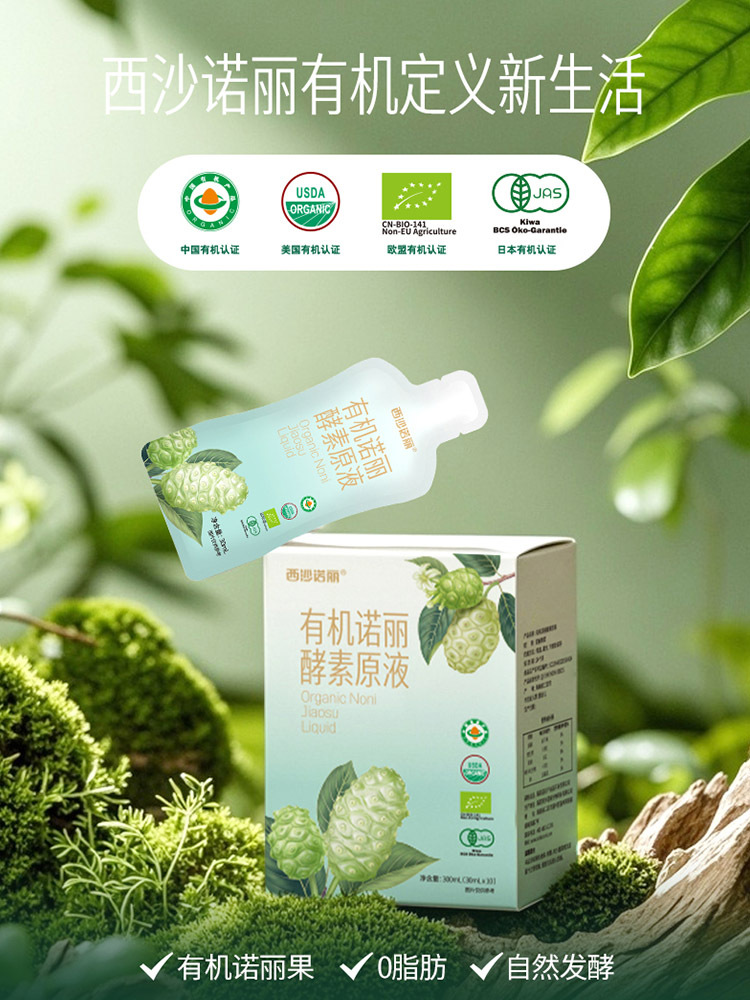 西沙诺丽有机诺丽酵素原液30mL*10袋/盒 配料干净 自然发酵 小巧便携