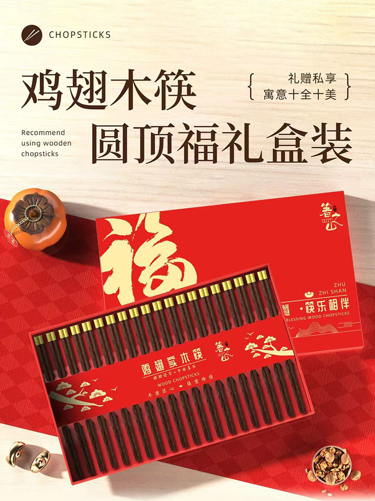 箸之山·圆顶福鸡翅木筷子二十双礼盒