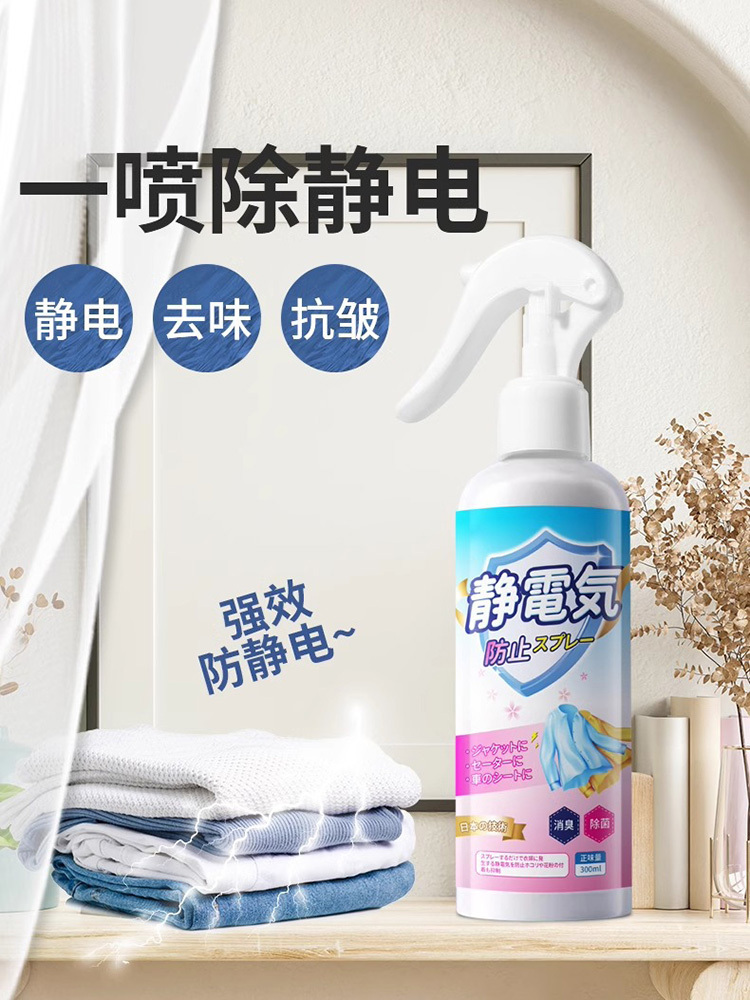 防静电喷雾300ml*5瓶衣服柔顺剂头发去除静电