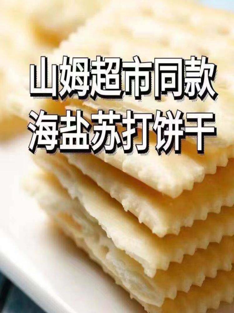 【山姆同款】海盐苏打饼干 120包 奶盐味咸味梳打碱性代早餐食品