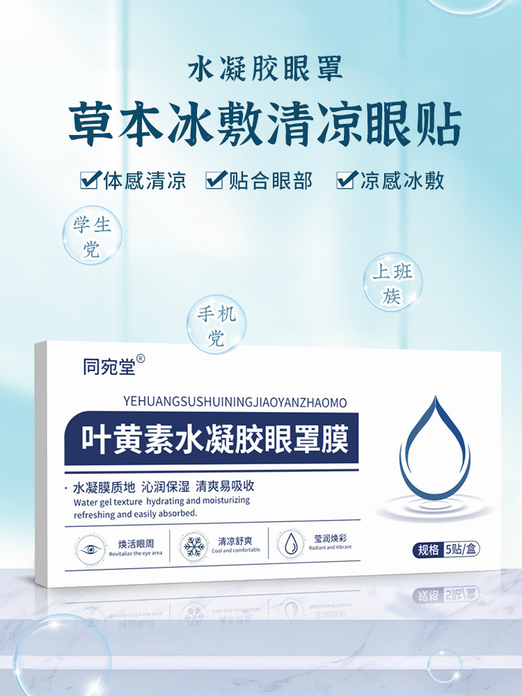 同宛堂·叶黄素水凝胶眼罩膜5贴*6盒冰敷眼贴