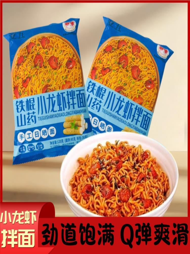 铁棍山药小龙虾拌面 120g*8袋 袋装懒人速食方便面代餐泡面早餐