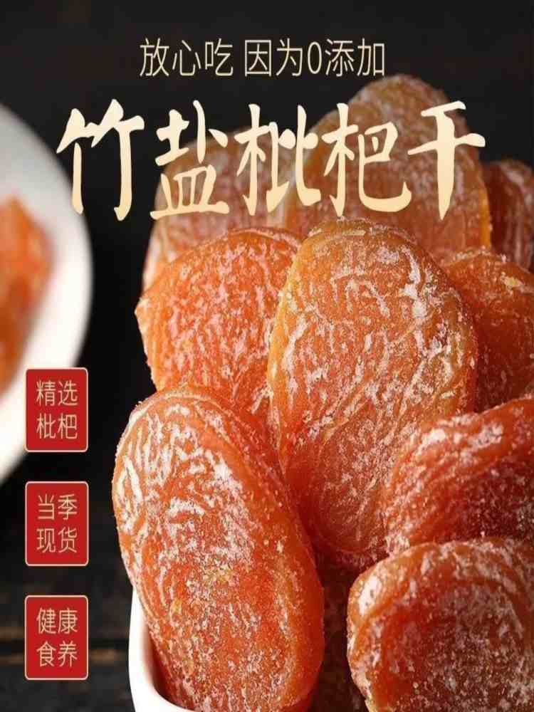 竹盐甘草枇杷干100g*6袋 果脯蜜饯 休闲零食