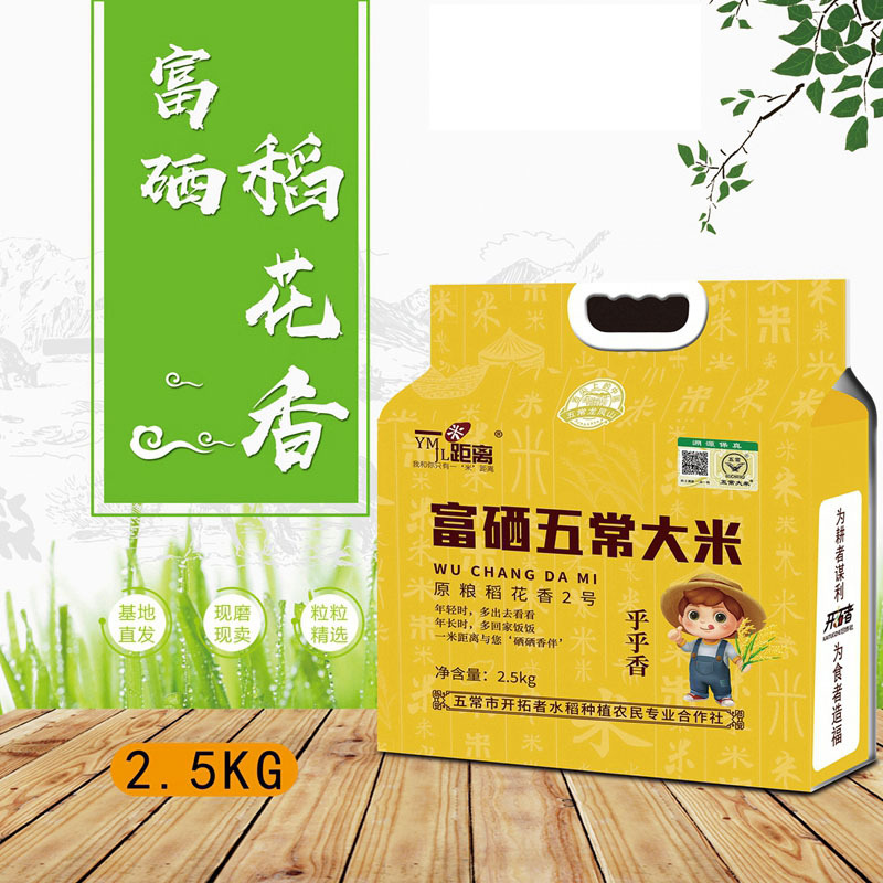 黑龙江五常富硒有机稻花香米原粮2.5kg真空（纸塑袋装）·YM-12