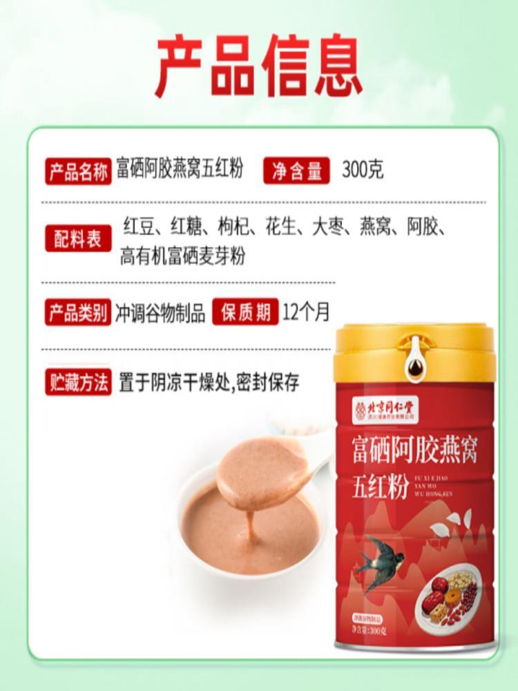 【北京同仁堂】富硒富硒阿胶燕窝五红粉 300g*2罐 黄瓜籽粉 玉米粉 代餐粉