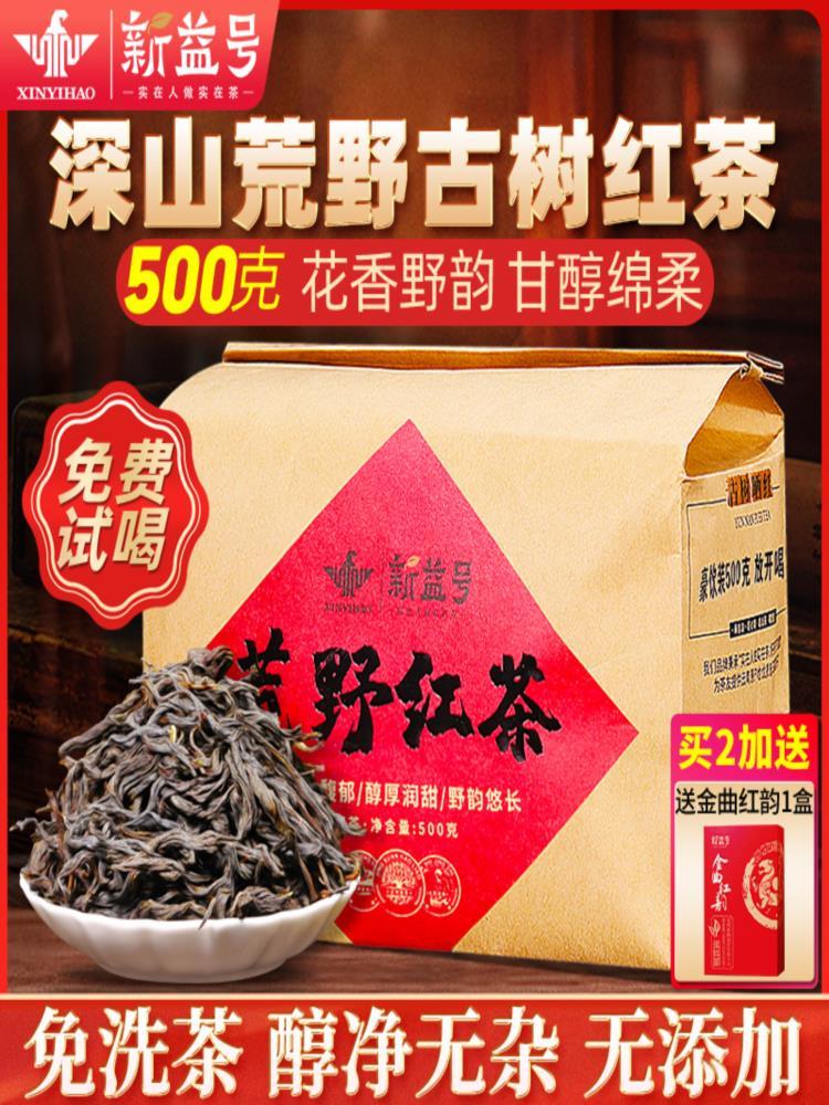【云南古树】红茶新益号凤庆荒野红茶 500g 红茶散装年货茶叶自己喝口粮茶