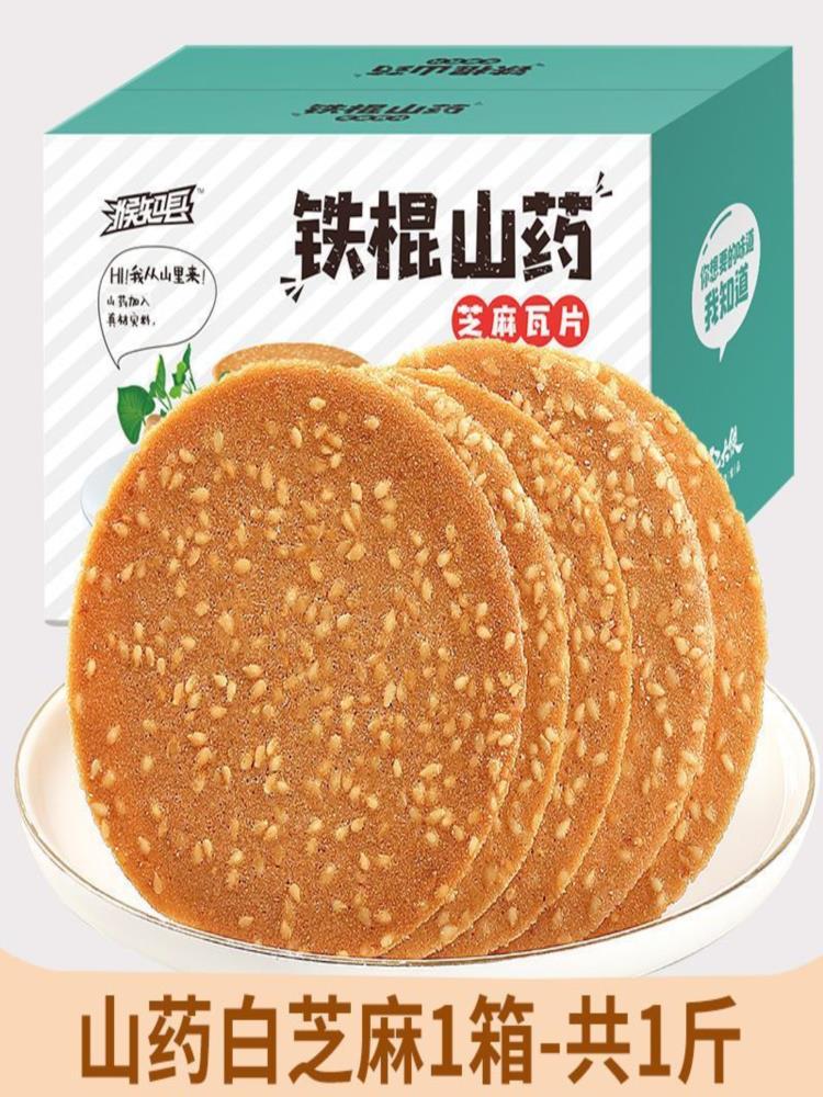 山药白芝麻+山药黑芝麻各一箱 【两箱共1000克约20袋】薄脆饼干