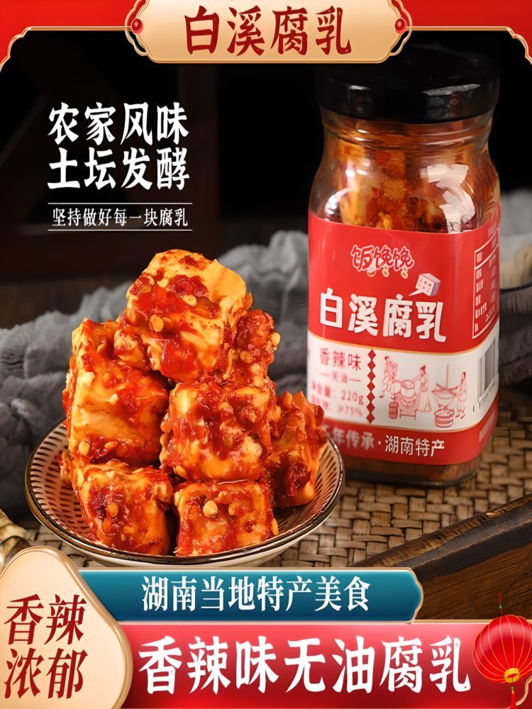 【湖南特产】白溪腐乳 220g*4瓶 即食特辣 香下饭开胃霉豆腐