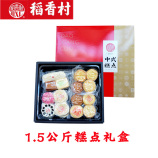 稻香村1.5公斤糕点礼盒