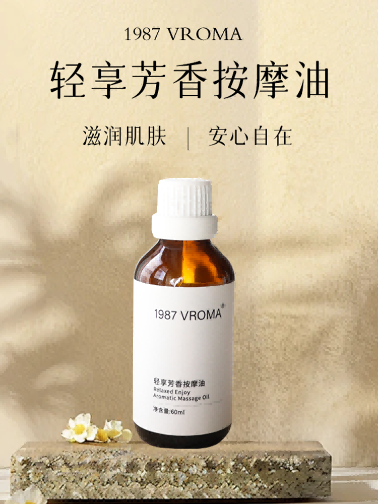 【许阳优选】1987 VROMA轻享芳香按摩油 60ml/瓶