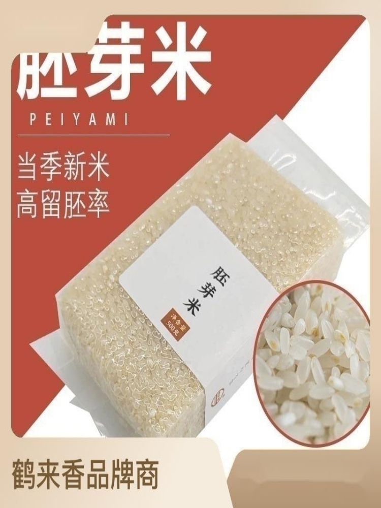 鹤来香大米鲜胚芽米保留大米胚芽粳米谷物米500g*5袋·统一