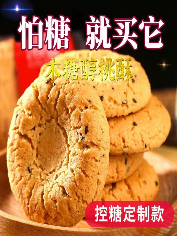 无蔗糖芝麻桃酥饼 4斤 木糖醇整箱尿病人孕妇零食品中老年糕心