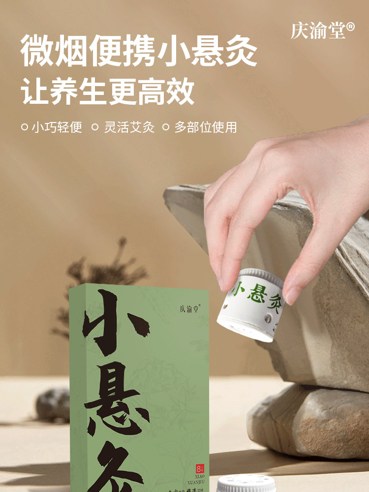 庆渝堂·小悬灸全身灸8个*3盒
