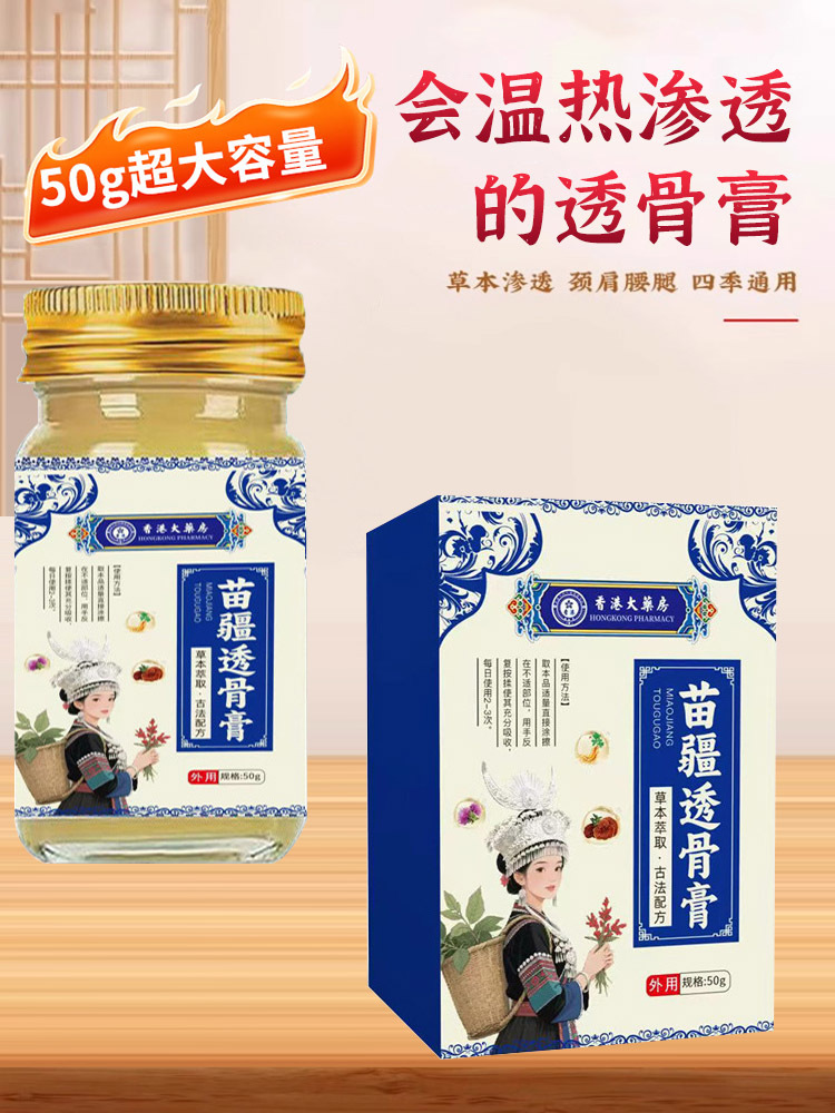 香港大药房·苗疆透骨膏50g*5瓶颈肩腰腿舒筋涂抹活络膏