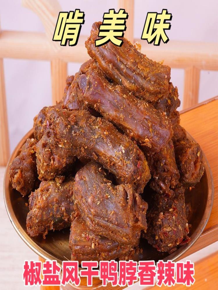 【湖南特产】风干椒盐鸭脖 约250g*3袋 椒盐香辣味 开袋即食下酒菜