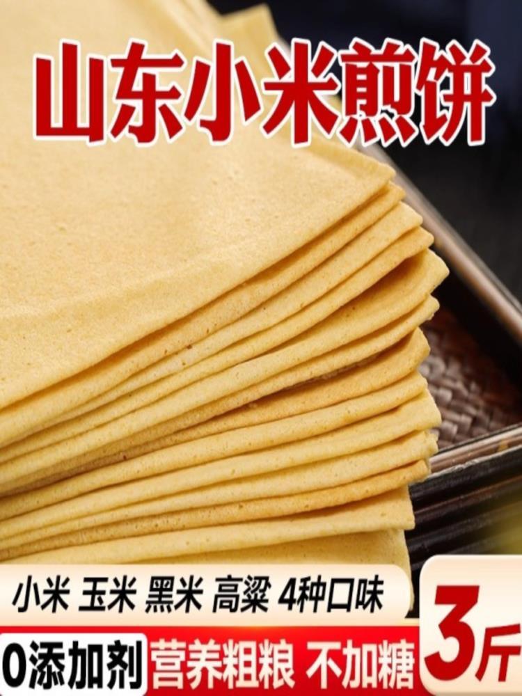 【混合口味】煎饼 3斤组合 小米500g+玉米500g+黑米500g