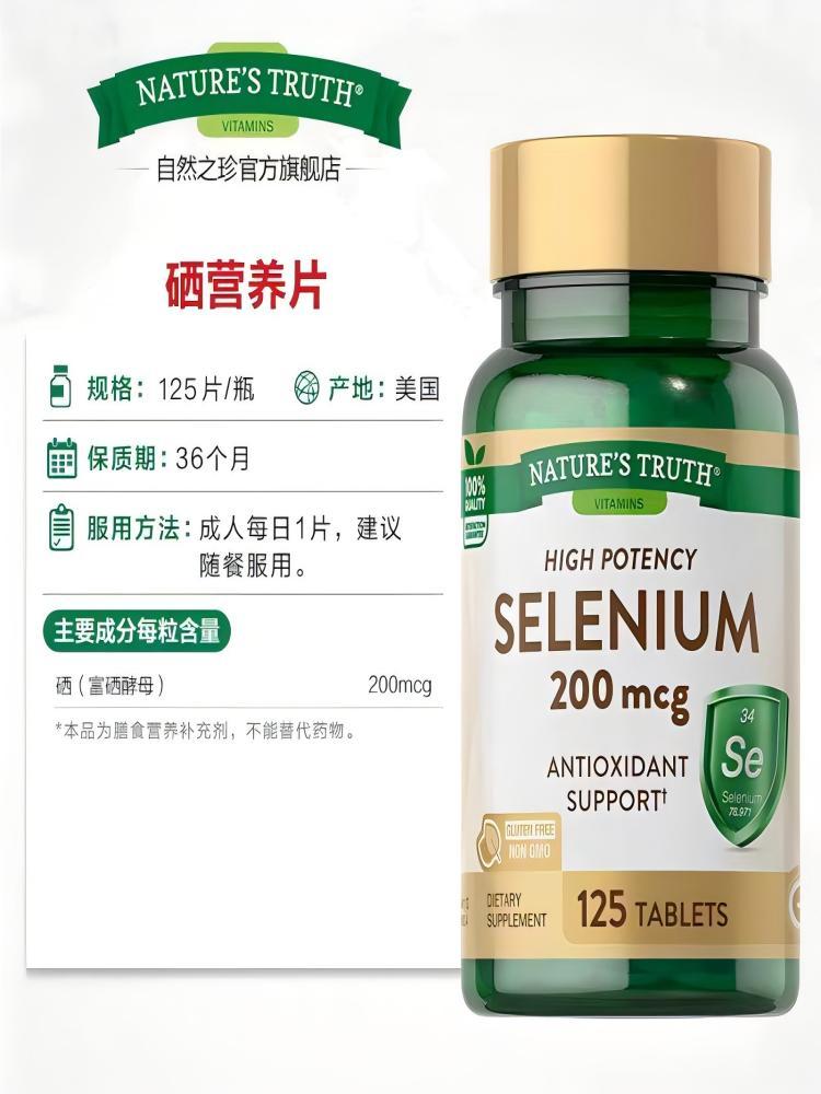 【富硒组买2赠1】NATURES TRUTH硒营养片200mcg125片超值组·实发3瓶