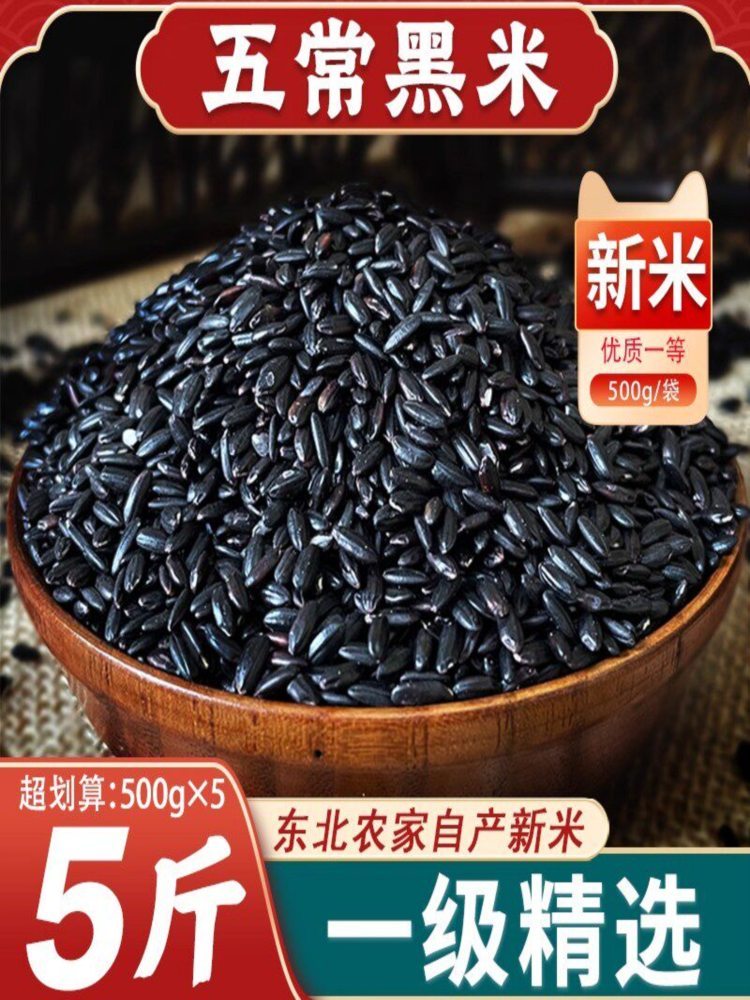 五常黑米 500g*5袋 糯米紫米优质黑香米粥五谷杂粮