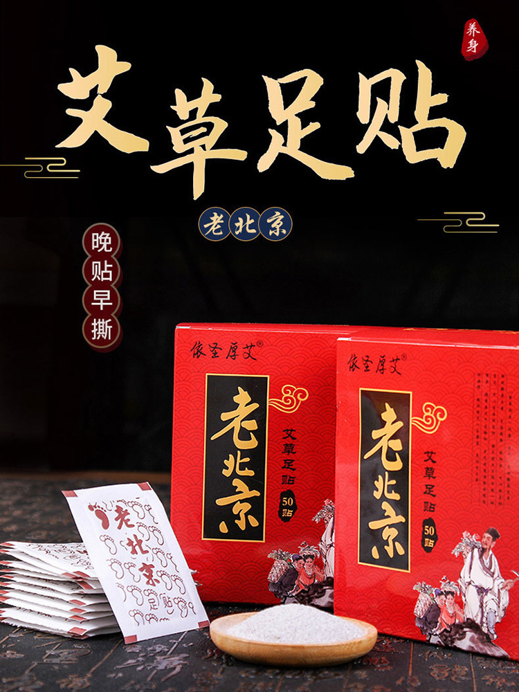 依圣厚艾·老北京足贴50贴*2盒
