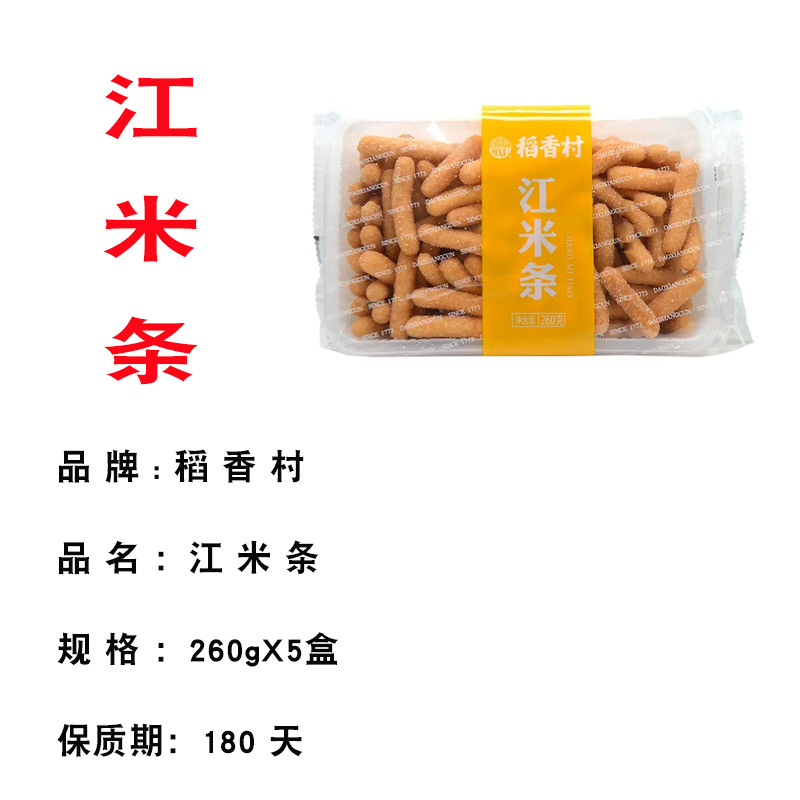 稻香村江米条260g油枣京果零食小吃糯米糕点特产美食小吃茶点260克X5盒