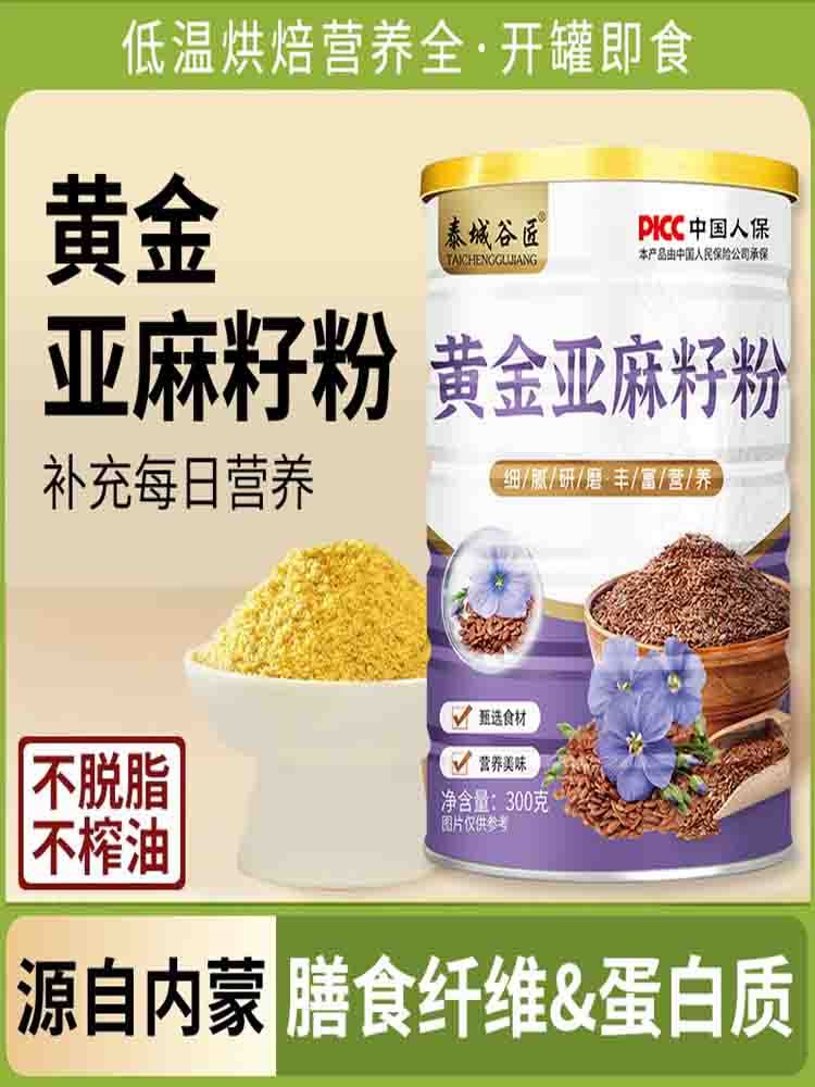 即食冲泡熟制黄金亚麻籽粉300克/罐*4罐·营养代餐