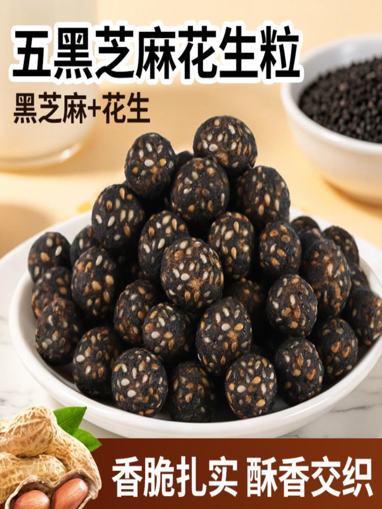 五黑芝麻花生 250g*4袋 休闲解馋零食品黑芝麻坚果酥