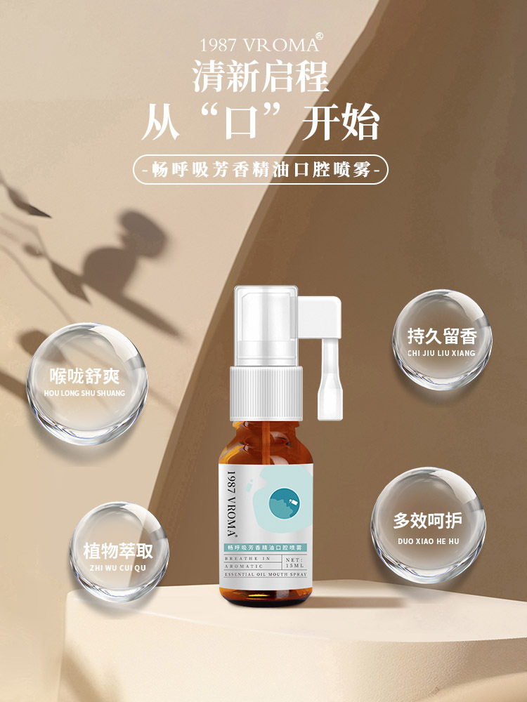 【许阳优选】1987 VROMA畅呼吸芳香精油口腔喷雾 15ml/瓶